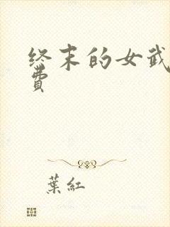 终末的女武神免费