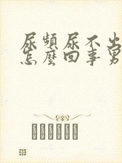 尿频尿不出来是怎么回事男性封面