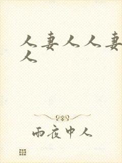 人妻人人妻人妻人