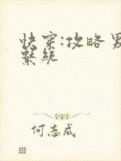 快穿:攻略男神系统