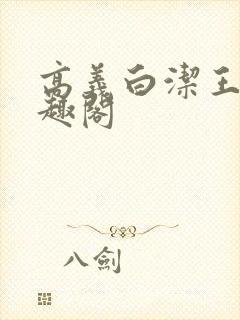 高义白洁王申笔趣阁封面