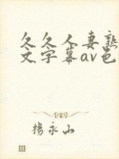 久久人妻熟女中文字幕av色