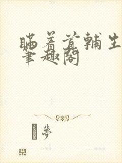 瞒着首辅生了崽笔趣阁