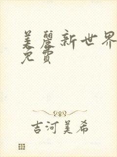 美丽新世界韩漫免费