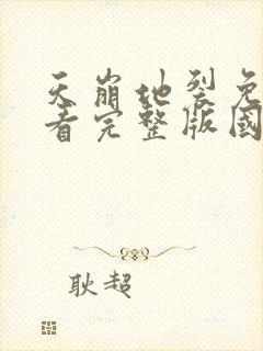 天崩地裂免费观看完整版国语高清在线