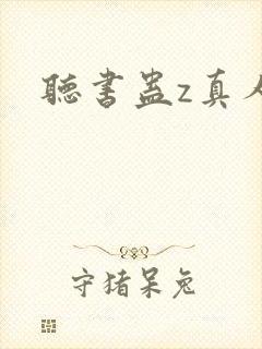 听书蛊z真人