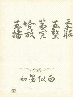 五哈第五季免费播放完整版高清封面