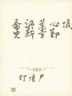 乔梁叶心仪刚刚更新章节封面