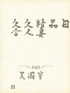 久久精品日韩综合人妻