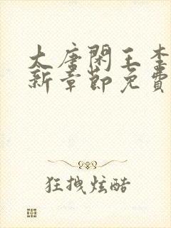 大唐闲王李慎最新章节免费阅