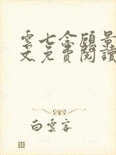 云七念顾景琛全文免费阅读