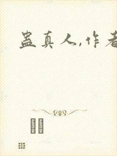 蛊真人,作者