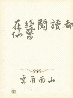 在线阅读都市古仙医