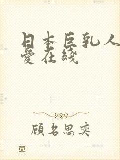 日本巨乳人妻叶爱在线