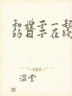 和嫂子一起同居的日子在线观看