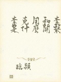 李克用和李世民是什么关系