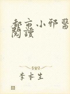 都市小邪医免费阅读