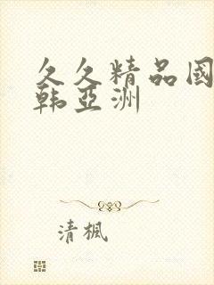 久久精品国产日韩亚洲