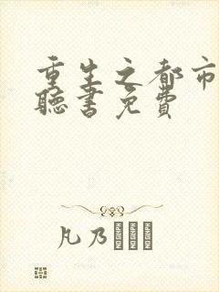 重生之都市仙尊听书免费