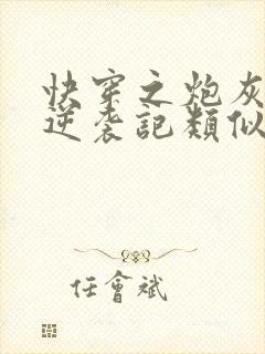 快穿之炮灰女配逆袭记类似