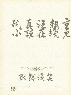 我真没想重生啊小说在线免费阅读封面