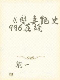 《双妻艳史》1996在线
