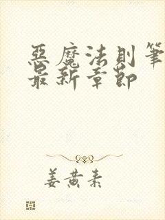 恶魔法则笔趣阁最新章节