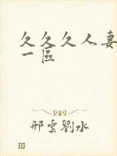 久久久人妻精品一区