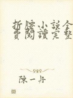 折腰小说全文免费阅读完整版封面