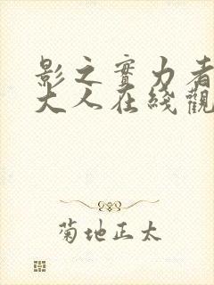 影之实力者暗影大人在线观看14集