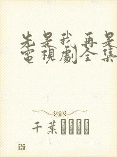 先是我再是你我电视剧全集免费观看