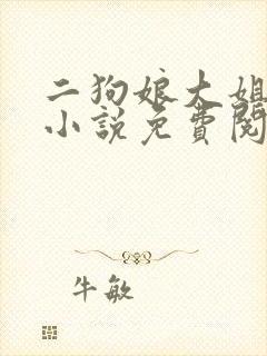 二狗娘大姐二姐小说免费阅读无弹窗