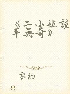 《二小姐说她平平无奇》
