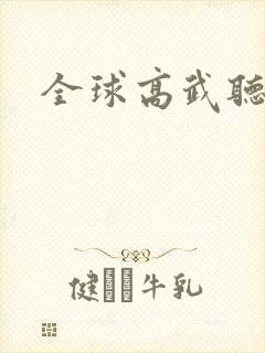 全球高武听小说