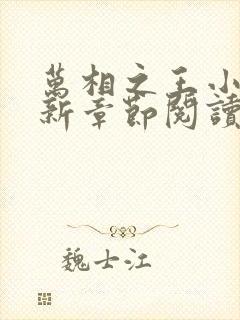 万相之王小说最新章节阅读