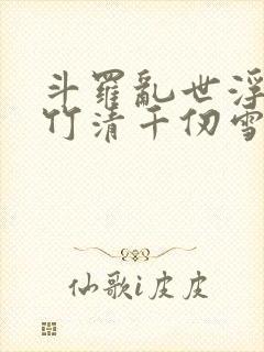斗罗乱世浮殇朱竹清千仞雪封面