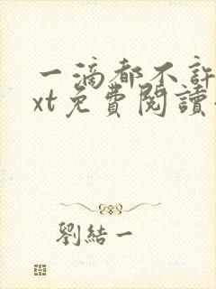 一滴都不许漏txt免费阅读小说