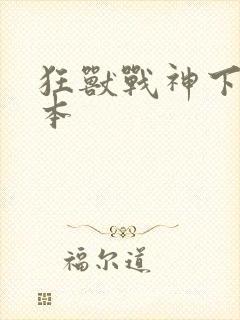 狂兽战神下载全本