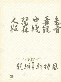 人间中毒未删减版在线观看韩剧网免费