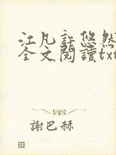 江凡许悠然免费全文阅读txt