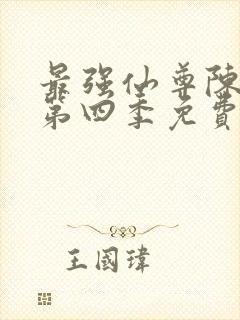 最强仙尊陈北玄第四季免费观看动漫版