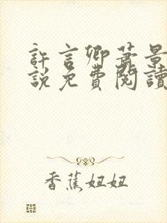 许言卿萧景宴小说免费阅读最新章节