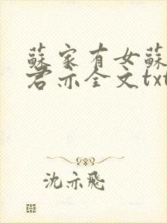 苏家有女苏杳顾君亦全文txt封面