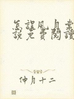 怎误风月常玥小说免费阅读笔趣阁