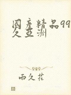 国产精品99久久亚洲封面