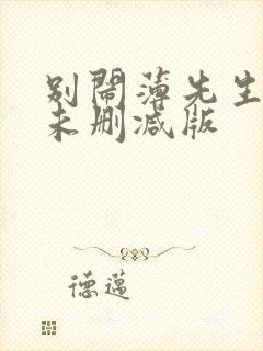 别闹薄先生小说未删减版