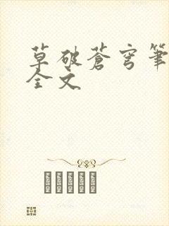 草破苍穹笔趣阁全文