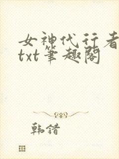 女神代行者全本txt笔趣阁