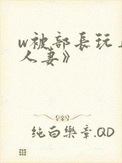 w被部长玩弄的人妻》