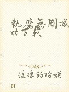 执魔无删减版txt下载